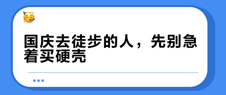 国庆去徒步的人，先别急着买硬壳