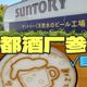 金麦升级、京都酒厂体验 | 三得利10.3日报
