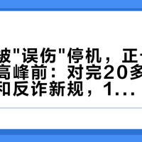 电信号被"误伤"停机,正卡在国庆返程高峰前:对完20多篇一手停机帖和反诈新规,10分钟窗口、4条复机路线和那份"高危行为清单",都排清了