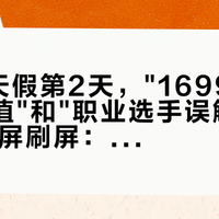 国庆8天假第2天,"1699的狗5U值不值"和"职业选手误触换回狗3"同屏刷屏:换GPW之前,先把微动、模具、价梯这三本账对完