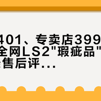 旗舰店401、专卖店399：双11前我把全网LS2"瑕疵品"帖和100多条售后评论翻了个底——渠道、机关、售后是三本账，只有机关这本该你在签收前拍完