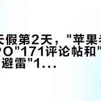 国庆8天假第2天,"苹果老粉转战OPPO"171评论帖和"小米转OPPO避雷"103评论帖同屏刷屏:把国补窗口押给换机前,先把迁移、习惯、退路这三本账对完