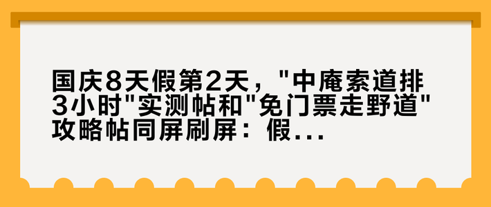 国庆8天假第2天，