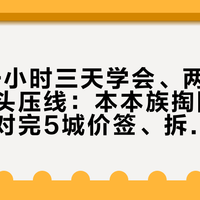 50元一小时三天学会、两小时只练了掉头压线：本本族掏陪驾钱前，先对完5城价签、拆完3类课程、跑完5个验收动作
