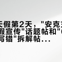 国庆8天假第2天，"安克充电头被指虚假宣传"话题帖和"65W握手顺序写错"拆解帖同屏刷屏：给iPhone 18配安克充电头前，先把型号、批次、窗口这三本账对完