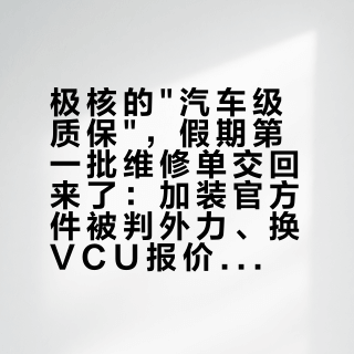 极核的"汽车级质保"，假期第一批维修单交回来了：加装官方件被判外力、换VCU报价一千六、三次没修好拒保——质保3.0的细则我逐单核了一遍