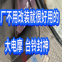 原厂不用改装就很好用的大电摩，台铃封神