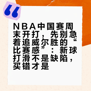NBA中国赛周末开打，先别急着追威尔胜的“比赛感”：新球打滑不是缺陷，买错才是