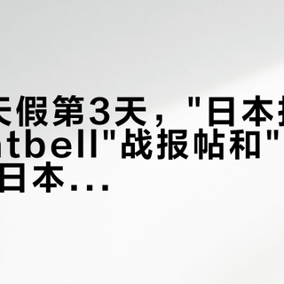 国庆8天假第3天，"日本扫了30件montbell"战报帖和"官旗2200、日本1200"算账帖同屏刷屏：把秋冬保暖预算交给montbell前，先把价梯、码数、时点这三本账对完