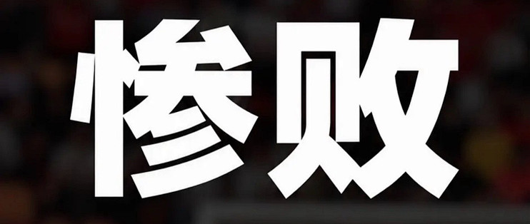 文末有投票！男足0:5巴勒斯坦你怎么看？