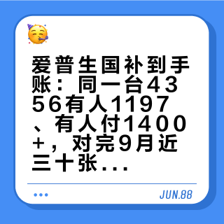 爱普生国补到手账：同一台4356有人1197、有人付1400+，对完9月近三十张价签和几十条讨论帖，资格、叠券、“保价到双11”三笔账一次分清