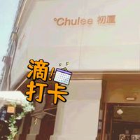 打卡｜在成都让我舒心的蛋糕店，一定要来尝尝初厘chulee