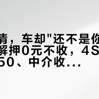车贷还清，车却"还不是你的"：车管所解押0元不收，4S店"文本费"150、中介收600解押费被法院判退——国庆车管所放假、年内置换补贴倒计时，想卖按揭车的，先把解押两条路、两笔时间账和绿本上"抵押"那一栏一次算清