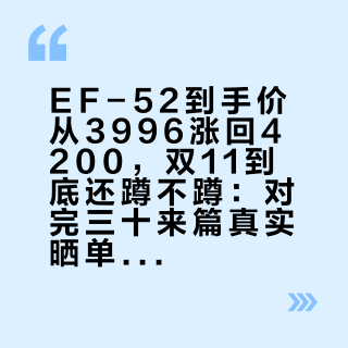 EF-52到手价从3996涨回4200,双11到底还蹲不蹲:对完三十来篇真实晒单和几百条评论,散斑、卡顿、500元价差线三笔账一次分清