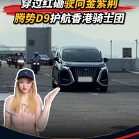 腾势D9全程护航香港骑士团 中国智造惊艳港人