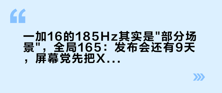 一加16的185Hz其实是