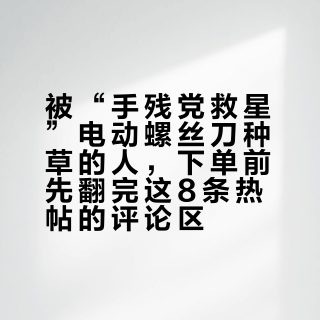被“手残党救星”电动螺丝刀种草的人,下单前先翻完这8条热帖的评论区