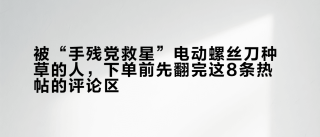 被“手残党救星”电动螺丝刀种草的人，下单前先翻完这8条热帖的评论区