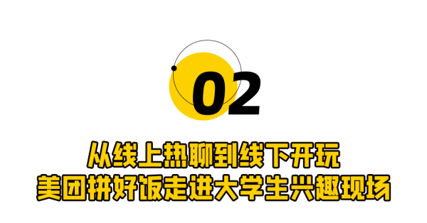 从一顿饭到一群搭子，美团拼好饭接住了大学生的开学社交