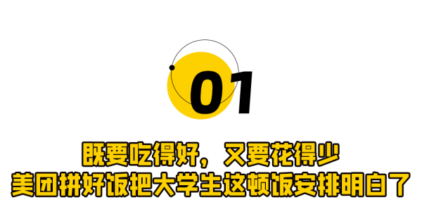 从一顿饭到一群搭子，美团拼好饭接住了大学生的开学社交
