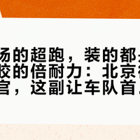 亦庄满场的超跑,装的都是和F1同源橡胶的倍耐力:北京街道赛明天收官,这副让车队首赛季难驯的胎和门票看台账,看懂再去看车