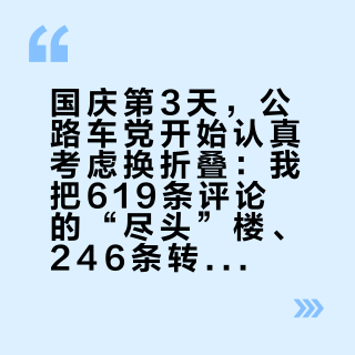国庆第3天,公路车党开始认真考虑换折叠:我把619条评论的“尽头”楼、246条转发的“换折叠”楼和289条评论的“摔车后想换”楼翻了个遍——速度账、安全账、钱账、4种人、4条红线理清了