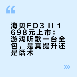 海贝FD3 II 1698元上市：游戏听歌一台全包，是真提升还是话术？买前先看清这四个坑