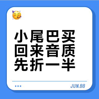 小尾巴买回来音质先折一半？卡住你的多半是App这一层