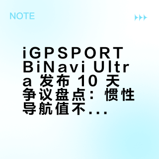 iGPSPORT BiNavi Ultra 发布 10 天争议盘点：惯性导航值不值得为它换表？先看懂迹驰的“旗舰节奏”
