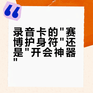 录音卡的"赛博护身符"还是"开会神器"？得到888的账，第一年便宜，第二年才见真章