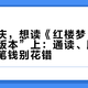 这个国庆，想读《红楼梦》的人卡在“版本”上：通读、脂批、藏书三笔钱别花错
