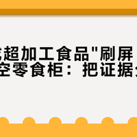 刷到"戒超加工食品"刷屏，先别急着清空零食柜：把证据分级看一遍