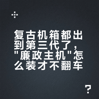 复古机箱都出到第三代了，"廉政主机"怎么装才不翻车
