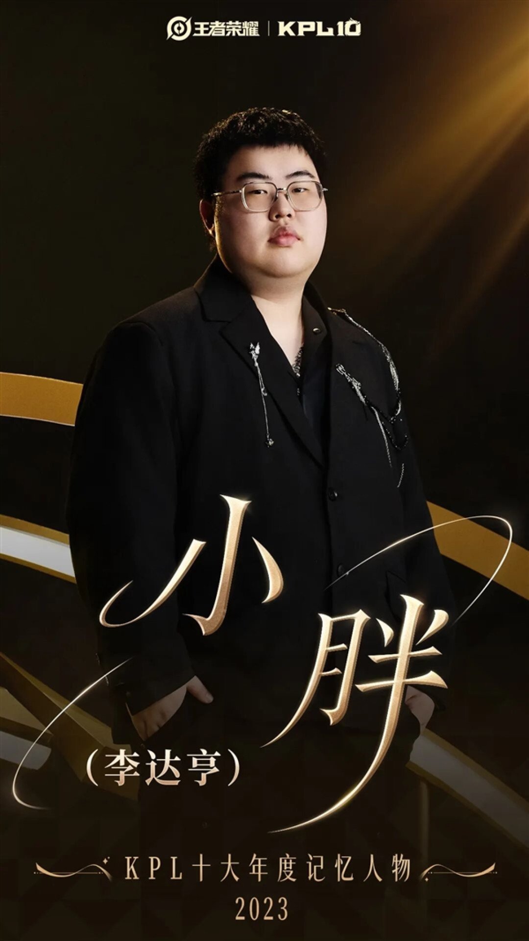 《王者荣耀》KPL十大年度记忆人物公布：梦泪、Fly、一诺等当选