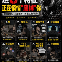 人是怎么废掉的?