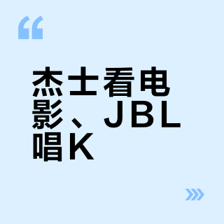 杰士看电影、JBL唱K？翻完10个杰士影院交付案例，首套影院真正吵的是这4件事