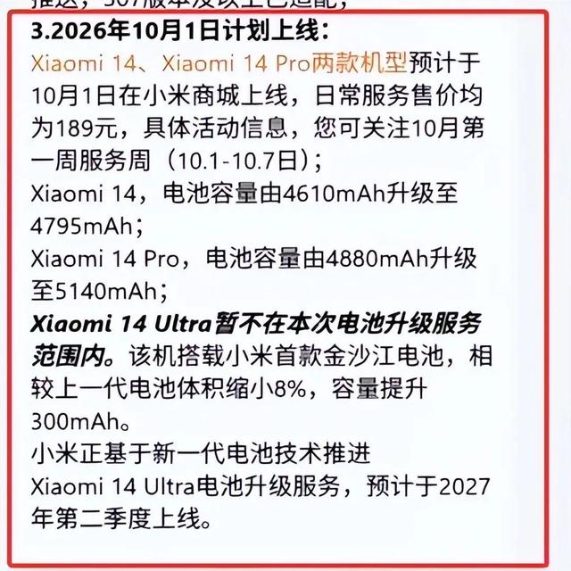 小米官方给老机「加电池」、国庆服务周八折，这本续命账我全算完了：14系列扩容幅度比13系列少一半、换前还得先刷系统；华为199一口价正撞这周末服务日、苹果换块电池已到1048、vivo在憋500-1500mAh的大招——13/14党、Civi4Pro党、K70党、等2027的Ultra党、不在名单的Note党、iPhone党、华为党、第三方电池党，动作线我分人群划好了