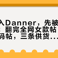 女生想入Danner，先被“女码”卡住：翻完全网女款帖、日购帖和W码帖，三条供货线、楦长选码、秋冬哪双穿得动一次摊开