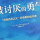 《被讨厌的勇气》：别把“大家都这么活”当成人生答案
