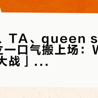 星星社、TA、queen studios把韩立一口气搬上场：WF上海「凡人大战」开打，9000元的大韩立到货第一批开始动摇