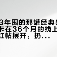 你2023年囤的那罐经典58，今年正好卡在36个月的线上：全网过期滇红帖摆开，扔之前先过三步