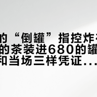 张一元的“倒罐”指控炸在十一：500的茶装进680的罐，90块的账和当场三样凭证一次排清
