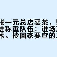 十一去张一元总店买茶，别一上来就站进称重队伍：进场清单、纸包话术、拎回家要查的三样，一次跑通