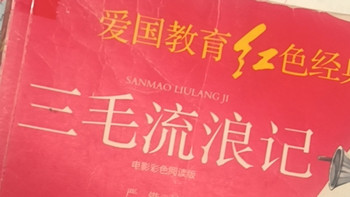 重温经典，读懂苦难与幸福——读《三毛流浪记》