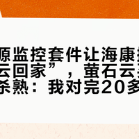 飞牛开源监控套件让海康摄像头“离开云回家”，萤石云买断套餐被指杀熟：我对完20多条一手帖和它们的评论区，把录像搬到本地之前，先过兼容清单、算完三笔账