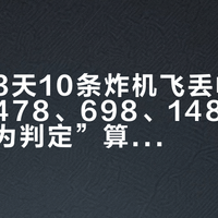 国庆前3天10条炸机飞丢帖：把随心换478、698、1488的账和“人为判定”算完，钱买不回的是激活30天窗口和山路断信号