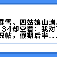 折多山暴雪、四姑娘山堵出20公里,S434却空着:我对了三天川西实况帖,假期后半段进不进,账是这样的