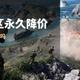 战地6国区永久降价：折后99，这次真香吗