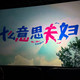 眼睛肿了也要上台，电影票房第二：小沈阳的2026，两副面孔一起涨