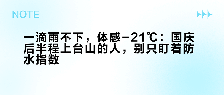 一滴雨不下，体感-21℃：国庆后半程上台山的人，别只盯着防水指数